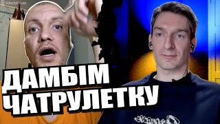 Тіктокер. Східна приказка і давньогрецькі міфи. ЧАТРУЛЕТКА з росіянами