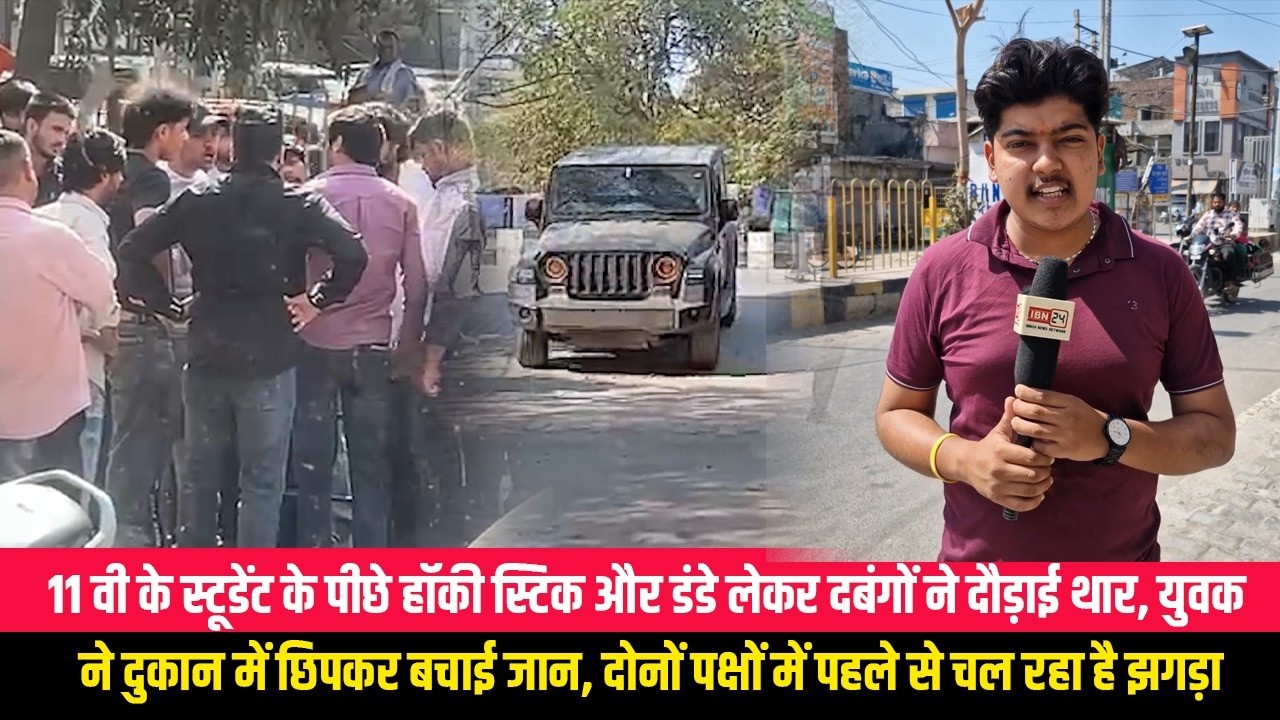 11 वी के स्टूडेंट के पीछे हॉकी स्टिक और डंडे लेकर दबंगों ने दौड़ाई थार, युवक ने दुकान में छिपकर