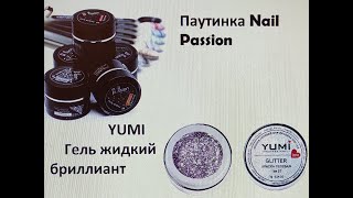YUMI Professional Гель жидкий бриллиант//Гель-краска &quot;Паутинка&quot; Nail Passion//