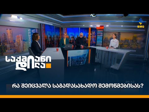 რა შეიცვალა საგადასახადო შემოწმებისას?