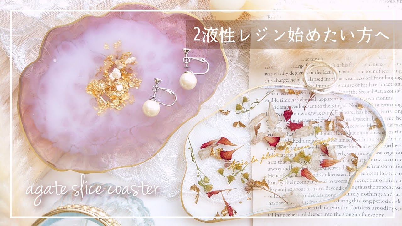 【2液性レジン始めたい方必見】アゲートスライスコースターとドライフラワー入りトレー2種作成【ハンドメイド レジン DIY】