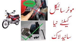 Motor cycle side lock, Bike Lock, Best Lock, Welding Lock, Urdu Hindi -  YouTube