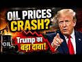 Iran-US Tension पर Trump का बड़ा खुलासा | दुनिया में सस्ता होगा पेट्रोल?