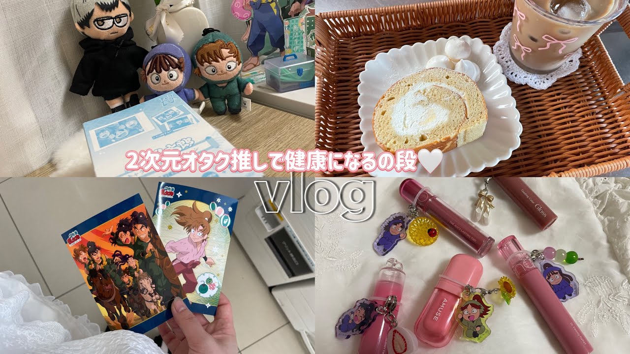 «vlog»2次元オタクの日常🔅／忍たまグッズ開封🥷🥚／ガチャガチャ・購入品紹介など🦢🥛