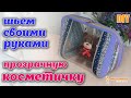 DIY / Шьем оригинальную прозрачную большую косметичку на молнии из остатков ткани.