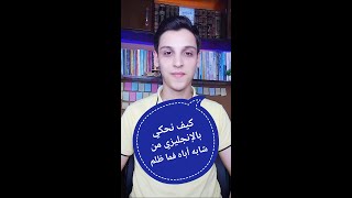 كيف نقول باللغة الانجليزية - من شابه أباه فما ظلم