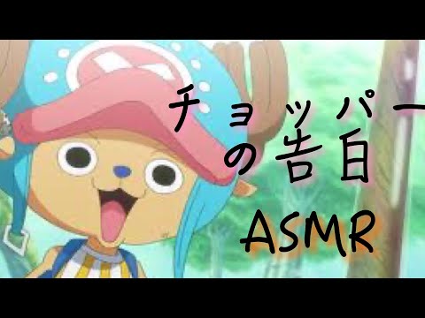 【ASMR】チョッパーの告白~卒業式~【声真似】