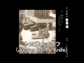 Miniature de la vidéo de la chanson 十四歳のナイフ