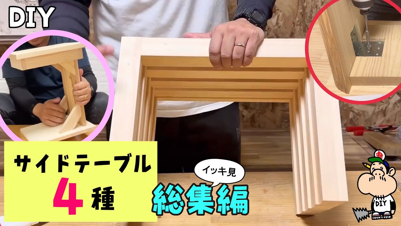 DIY】4種のサイドテーブル！強度・デザイン・色々とこだわった4選