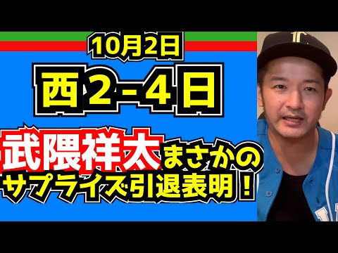 【西武ライオンズ】西2-4日【日本ハムファイターズ】十亀投手、武隈投手!お疲れ様でした!そして夢を有難う!