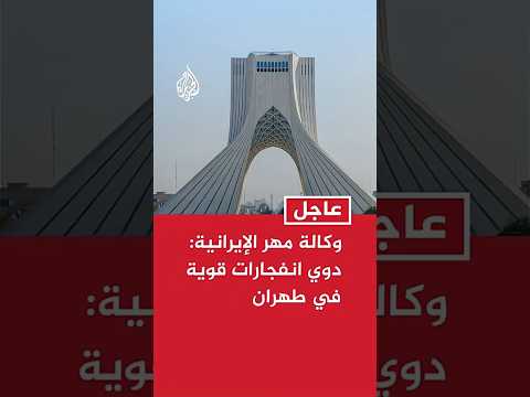 عاجل | وكالة مهر الإيرانية:دوي انفجارات قوية في طهران