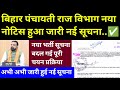 बिहार पंचायती राज विभाग नया नोटिस हुआ जारी नई सूचना 🔴 Bihar Panchayti Raj New Vacancy 2026