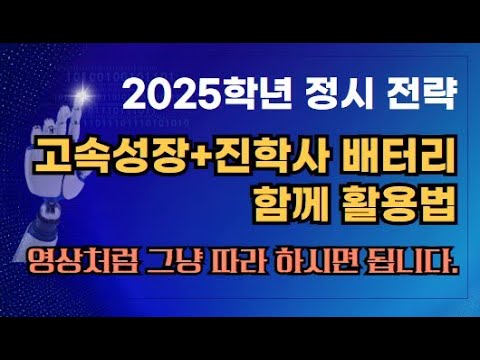2025학년 정시 지원시 고속성장과 <strong>진학사</strong> 배터리 활용법 ​❗️컨쇼❗️