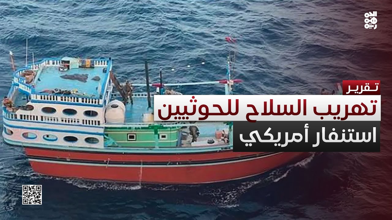 عبر آلية التفتيش.. أمريكا تكافح تهريب السلاح للحوثيين