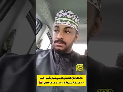 هل المواطن العماني اليوم يعيش أسوأ عهد عرفته عمان