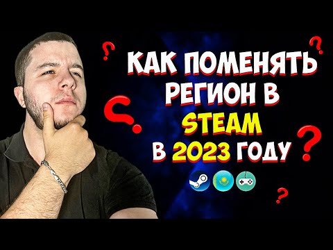 КАК СМЕНИТЬ РЕГИОН В СТИМЕ В 2023 ГОДУ | КАК ПОКУПАТЬ ИГРЫ В STEAM В РОССИИ | 100 РАБОЧИЙ СПОСОБ
