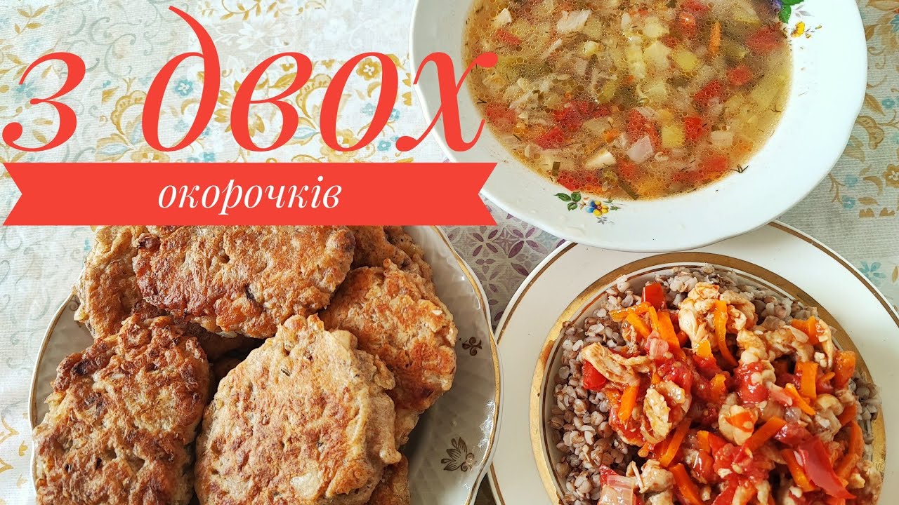 Готую з ДВОХ ОКОРОЧКІВ - 3 прості, смачні, бюджетні страви