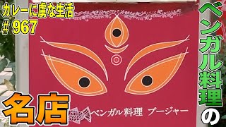 カレー百名店！ベンガル料理の名店！素材の旨さ引きたつカレーに幸せの一言！【町屋】プージャーさん！【くわちゃんねる】カレーに虜な生活＃967