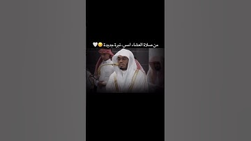 #سورة_المؤمنون ( 115 - 116 ) الشيخ  ياسر الدوسري