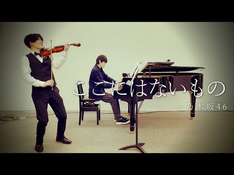 乃木坂46｢ここにはないもの｣ヴァイオリンとピアノで弾いてみた。