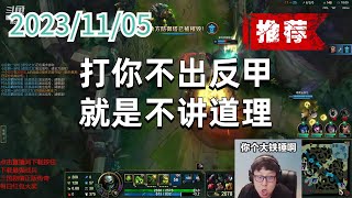 东北大鹌鹑1105 P6 厄加特（推荐）：打你不出反甲，就是不讲道理