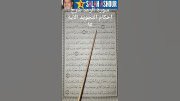 سورة الرعد شرح احكام التجويد الاية ١٥