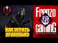 Dead by Daylight Игра за Крика