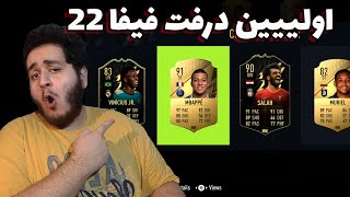 FUT 22 ONLINE DRAFT  اولین درفت فیفا22 بدوووو جا نمونی