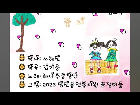 꽃비 [2023 개나리문화재단 전국 창작동요 뮤직비디오 대회] 당진용연유치원