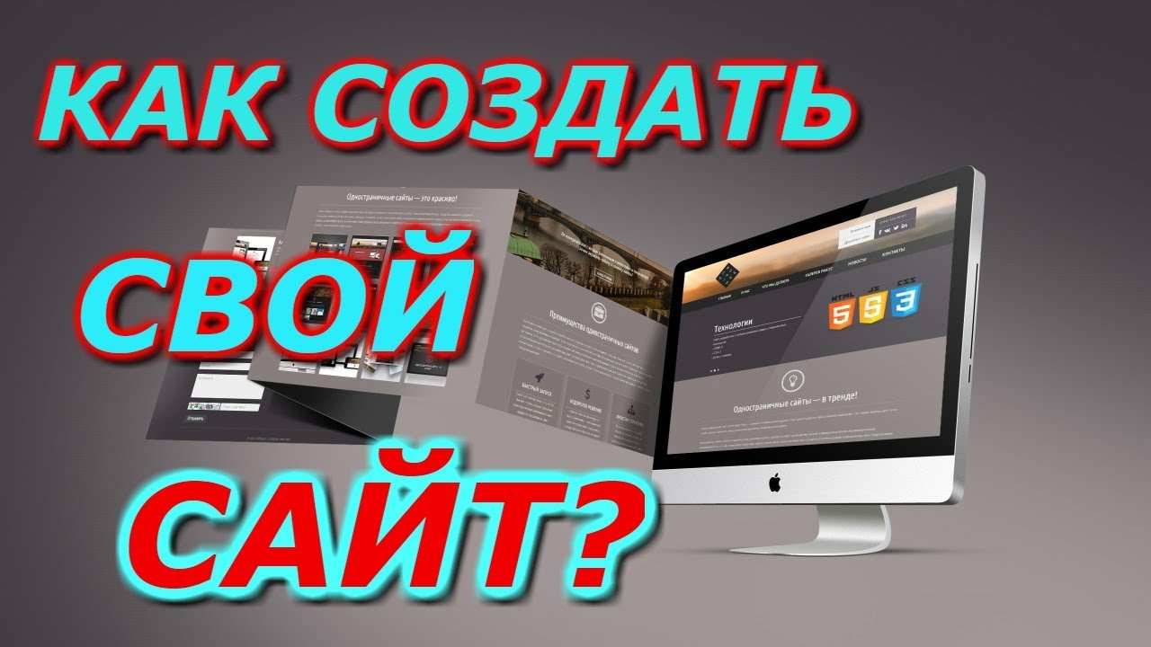 Как создать сайт быстро Как создать сайт быстро