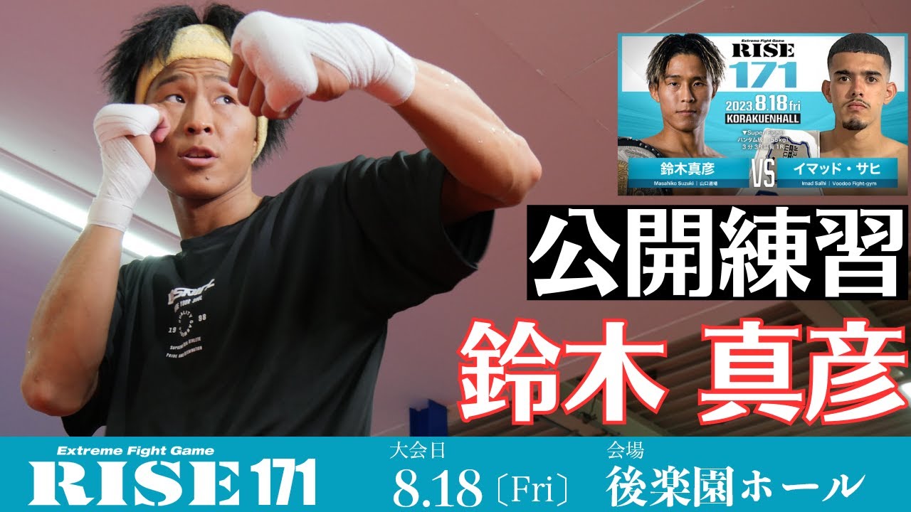 鈴木真彦 公開練習｜2023.8.18 #RISE171 【OFFICIAL】 - YouTube