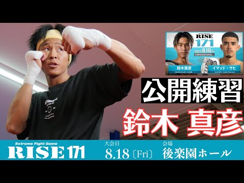 鈴木真彦 公開練習｜2023.8.18 #RISE171 【OFFICIAL】