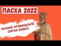 Пасха 2022. Казанне архімандрыта Сяргея (Гаека)