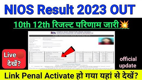 NIOS Result 2023 OUT🔥 | NIOS Result 2023 Update | NIOS 10th 12th Result 2023 Kaise Dekhe |