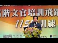 賴總統3點期許受訓高階文官