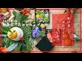 花おせちで新年をお祝い！