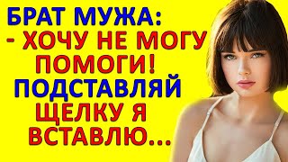 Пока мужа не было брат предложил такое...