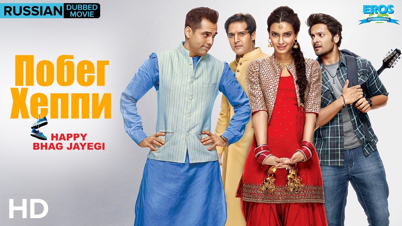 Happy Bhag Jayegi (2016) | Russian Dubbed Full Movie | Hindi Comedy Film in Russian | Русский дубляж