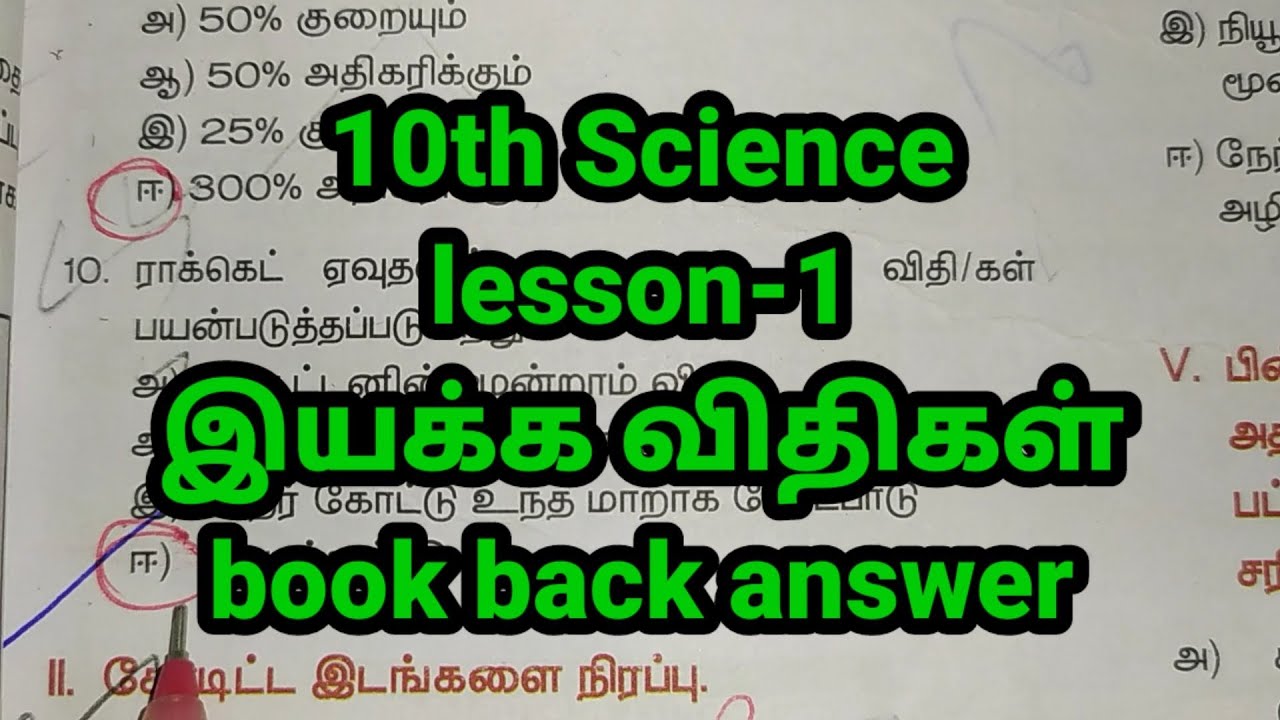 💥10th Science lesson-1 book back question answer💥 @ksracademy8827 - YouTube