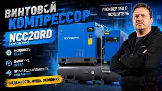Винтовой компрессор NORDBERG NCC20RD: надёжность и мощность 24/7