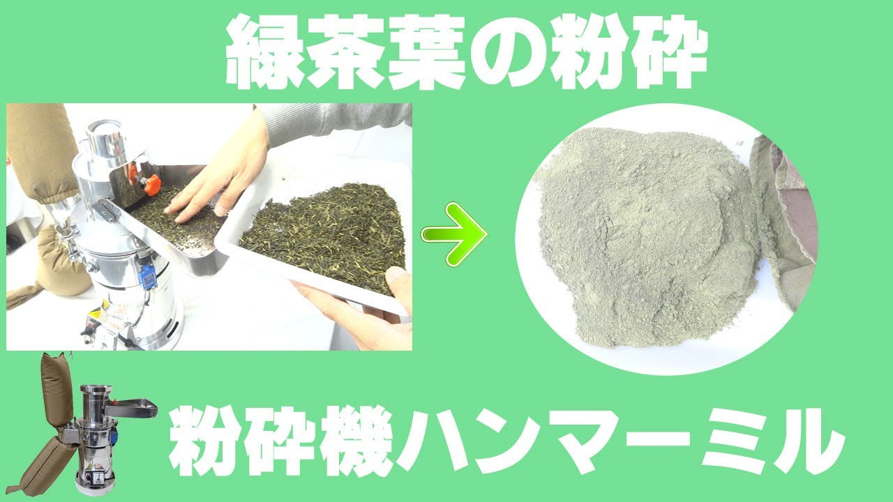 お茶パウダー］卓上連続粉砕機で茶葉を粉砕（ハンマーミル） - YouTube