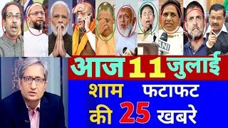 Aaj sham ke mukhya Taza samachar|Bihar NRC|Yes bank