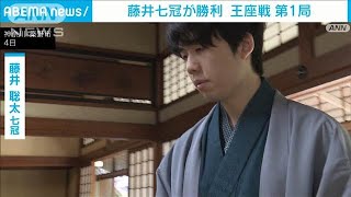 【速報】将棋の王座戦第1局　藤井七冠が勝利　連覇へ好スタート(2024年9月4日)