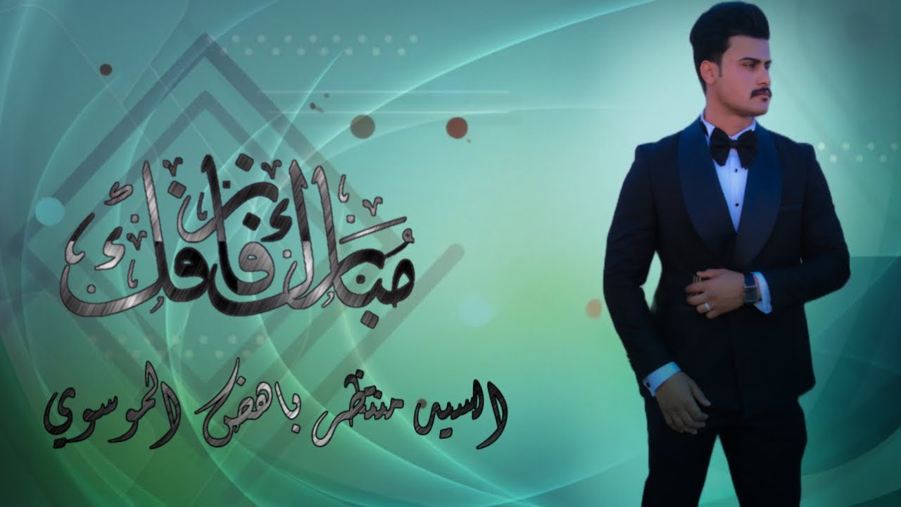 حفل زفاف السيد منتظر باهض الموسوي /ناحية المنار🎊