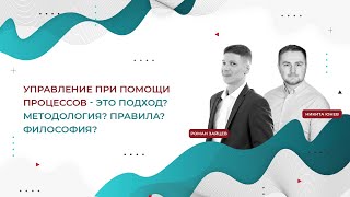 Управление при помощи процессов  - это подход, философия, метод?