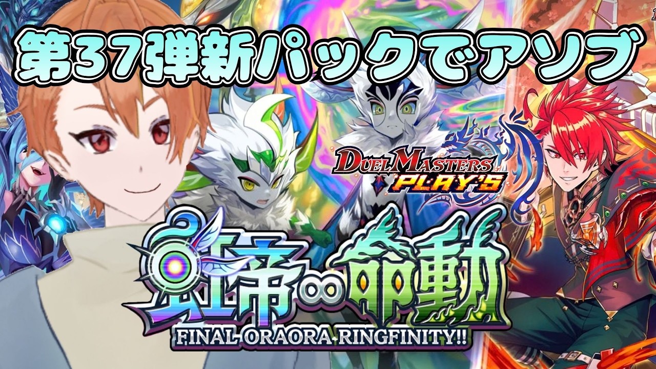 【デュエル・マスターズ プレイス】第37弾 新パック開封!パックチケットをかきあつめよ!!