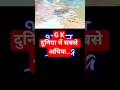 दुनिया का सबसे ज्यादा आबादी वाला देश | World’s Most Populous Country #facts #gk #population
