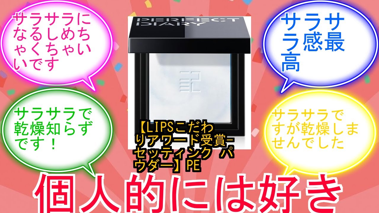 【LIPSこだわりアワード受賞-セッティンク パウダー】PERFECT DIARY パーフェクトダイアリー トランスルーシェント ブルーリング セッティング パウダー (ブルー, 3g)に対するみんな