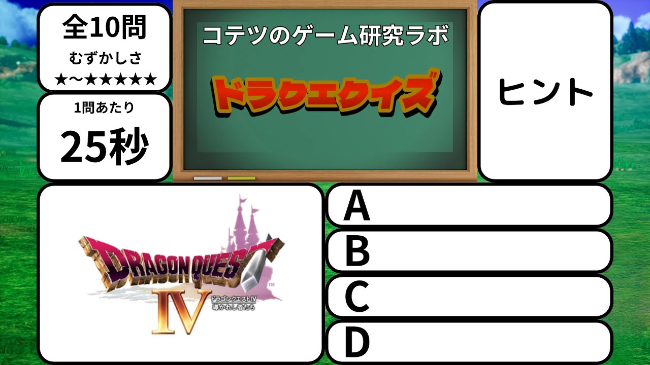 ドラクエ４クイズ【10選】