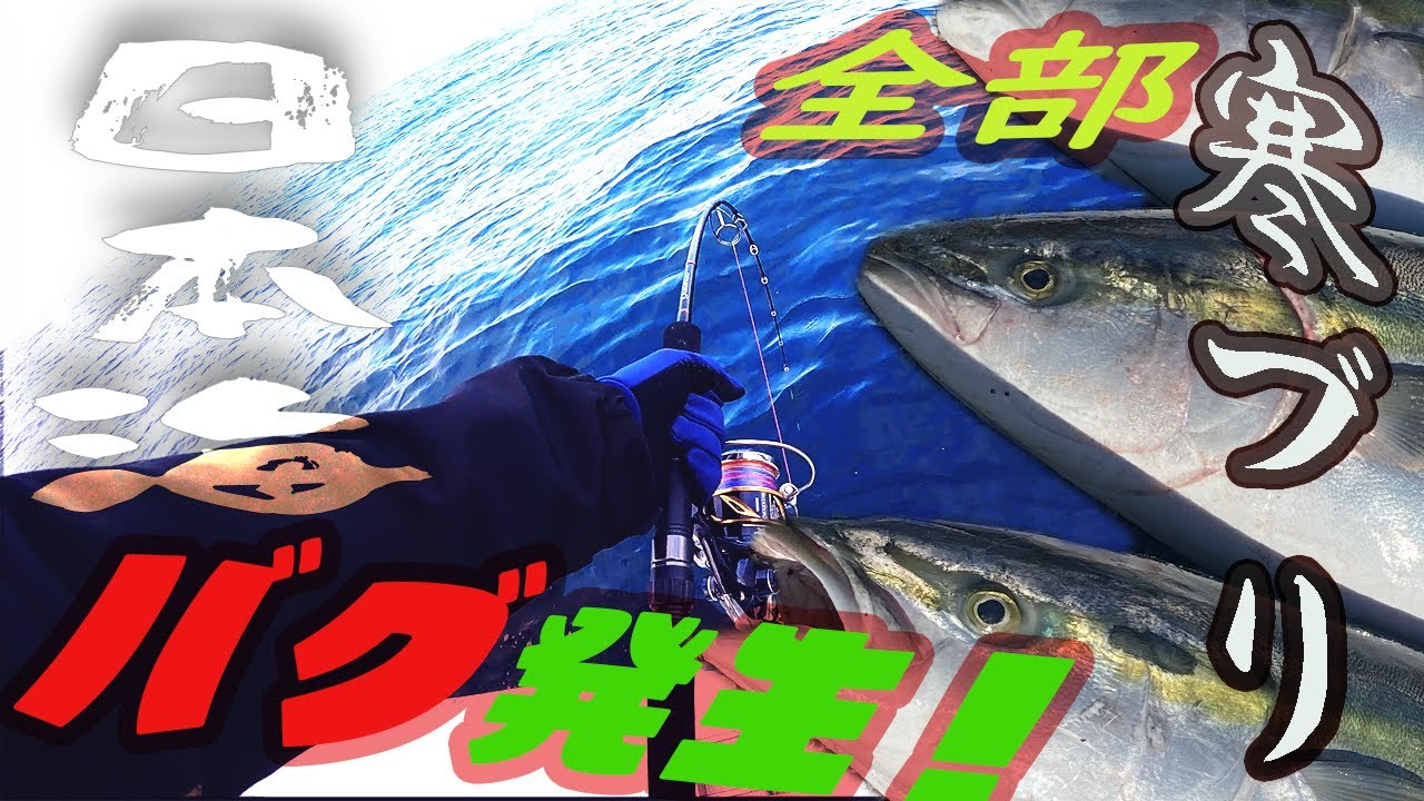 【新潟ブリジギング・前編】日本海がバグった！10kg越えの寒鰤続出！釣り堀状態で疲労MAX！！